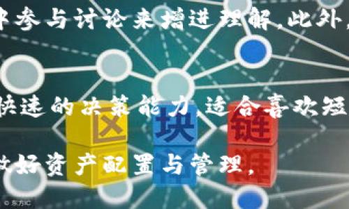   如何通过Tokenim进行区块链搬砖教程 / 

 guanjianci Tokenim, 区块链, 搬砖, 数字货币, 投资 /guanjianci 

区块链技术的普及使得越来越多的投资者和区块链爱好者产生了“搬砖”的想法。搬砖，简而言之就是利用不同交易所之间的价格差异，通过快速交易来套利。在这其中，Tokenim作为一个较为新兴的区块链项目，吸引了大量用户的目光。本文将详细介绍通过Tokenim进行区块链搬砖的过程，以及它所面临的风险和潜在机会。

Tokenim是一个为用户提供方便快捷投资的平台，允许用户在多个交易所之间快速兑换和套利。在进行搬砖之前，用户需要了解一些基本概念，包括市场流动性、交易手续费、价格波动等。此外，Tokenim的操作界面也非常友好，即使是初学者也能够在短时间内上手。

什么是搬砖？
搬砖是一种投资策略，主要针对数字货币市场。它的核心理念是借助市场上不同交易所之间的价格差异，通过低买高卖的方式实现利润。在区块链领域，由于市场的波动性和各大交易所的流动性差异，搬砖具有较大的盈利空间。
例如，假设某种数字货币在交易所A的价格为100美元，而在交易所B的价格为105美元。投资者可以在交易所A买入，然后迅速在交易所B卖出，从而实现每个单位5美元的利润。但实际操作中，投资者需要考虑交易手续费、市场价格波动、资金安全等多种因素。
搬砖的操作并不复杂，但要求投资者对于市场动态保持高度关注，以及具备一定的风险承受能力。对于初学者来说，利用Tokenim提供的工具和服务，可以更高效地进行搬砖套利。

Tokenim的优势和特点
Tokenim作为一个搬砖平台，有何独特之处？首先是其用户友好的界面，简单易用的功能设计非常适合新手。此外，Tokenim支持多种主流数字货币及交易对，用户可以方便地进行选择。同时，该平台还提供了一些先进的功能，如价格提醒、自动交易等，帮助用户及时把握机会。
另一方面，Tokenim的流动性较高，用户可以通过该平台迅速完成交易，减少等待时间。此外，Tokenim持续跟踪市场动向，会实时更新不同交易所的价格信息，为投资者提供最准确的交易数据。
最重要的是，Tokenim重视用户的安全性，在账户的安全性上采取了多重保护措施，如双重身份验证、冷存储等，大大降低了用户资金的风险。

如何使用Tokenim进行搬砖？
使用Tokenim进行搬砖的步骤可以概括为以下几个部分:
ol
    li注册账户: 首先，用户需要在Tokenim平台注册一个账户，进行身份验证和绑定支付方式。/li
    li资金充值: 通过银行卡、数字货币或其他支付方式将资金充值至Tokenim账户。/li
    li市场分析: 使用Tokenim提供的价格监控工具，分析各大交易所之间的价格差异。/li
    li实施交易: 根据市场信息，在低价交易所购入目标数字货币，并在高价交易所出售，完成搬砖过程。/li
    li资金提取: 完成套利交易后，可以将盈利提取到绑定的银行卡或数字货币钱包。/li
/ol
需要注意的是，在整个过程中的每一步都要进行认真分析，特别是市场价格变化可能会导致预期的利润减少或亏损，因此，风险管理至关重要。

搬砖的风险与挑战
搬砖虽然看似简单，但实际上也存在不少风险。首先，市场波动性极大，价格变化可能在短时间内导致用户的损失。此外，搬砖过程中需要承担交易手续费和网络费，对于频繁交易的用户来说，这部分成本不能忽视。
其次，各个交易所的资金流动性有限，可能导致大额卖单无法迅速成交，影响到套利收益。此外，用户在进行搬砖时还需要关注不同交易所的安全性，一些不知名的平台可能存在风险。
为了降低风险，用户可以选择较为知名且信誉良好的交易所进行交易，也可以通过模拟交易的方式，积累经验后再进行真实交易。同时，合理制定投资策略，分散投资风险，也是很重要的。

常见问题解答

1. Tokenim支持哪些数字货币？
Tokenim支持各种主流数字货币，包括比特币、以太坊、瑞波币等，同时还提供其他一些较为冷门的代币交易。用户在注册账户后，可以查看具体的支持币种和交易对信息。

2. 如何保障资金的安全性？
在Tokenim上，用户的资金安全性得到了多重保障。首先，Tokenim采取了冷存储措施，将大部分用户资金存储在离线状态以防止黑客入侵。此外，用户账户可以启用双重身份验证功能，确保只有本人可以进行交易。定期检查账户安全，并及时更新密码也是保障安全的重要措施。

3. 有哪些成功的搬砖案例？
成功的搬砖案例有不少，许多用户在参与Tokenim通过价格差异进行套利后获得了可观的收益。比如，有用户在某次价格波动中，将一笔资金在交易所A以100美元购买了一种代币，而在交易所B以105美元顺利出售，完成了5%的利润。而通过量化交易的方式，用户还可在短时间内进行多轮套利，进一步放大收益。

4. 对于新手，如何快速掌握搬砖技巧？
新手想要快速掌握搬砖技巧，首先需要了解市场的基本规则，包括数字货币的技术面、政策面与市场心理。可以通过观看相关的教学视频、阅读专业书籍或在Tokenim社区中参与讨论来增进理解。此外，建议新手从小额资金开始，逐步积累经验。借助Tokenim的模拟交易功能，进行无风险的练习也是一个不错的选择。

5. 搬砖和其他投资方式相比，哪个更适合？
搬砖与其他投资方式相比，具有更高的即时性与实操性。尽管它可以产生快速的收益，但也伴随着更高的风险。与价值投资不同，搬砖需要投资者具备敏锐的市场洞察力和快速的决策能力，适合喜欢短线操作的投资者。而对于偏好长期投资、追求持续稳定回报的投资者，其他投资方式或许更为合适。在实际操作中，投资者可根据个人的风险承受能力和市场状况灵活选择。

通过以上的介绍，希望能够帮助更多的人了解Tokenim并利用这一平台进行搬砖套利。数字货币市场瞬息万变，关键在于保持敏感的市场触觉，同时在风险控制的前提下，做好资产配置与管理。