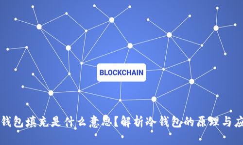 冷钱包填充是什么意思？解析冷钱包的原理与应用