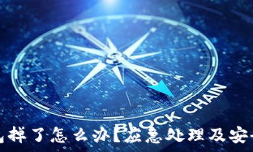   
库神冷钱包掉了怎么办？应急处理及安全措施指南