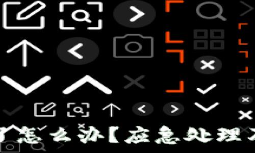   
库神冷钱包掉了怎么办？应急处理及安全措施指南