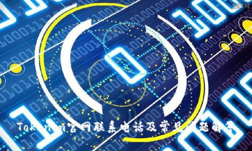Tokenim官网联系电话及常见问题解答