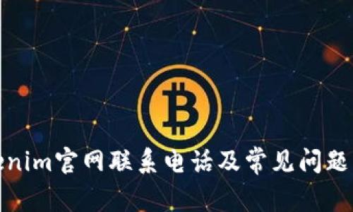 Tokenim官网联系电话及常见问题解答