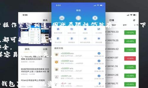 
  区块链冷钱包为什么不容易被盗？了解安全原理与保护措施 / 

关键词：
 guanjianci 区块链, 冷钱包, 安全性, 加密货币, 盗窃防范 /guanjianci 

### 区块链冷钱包的定义与工作原理

区块链冷钱包是一种安全存储加密货币的工具，与在线钱包（热钱包）不同，它并不直接连接到互联网。冷钱包的主要类型包括硬件钱包和纸钱包。在冷钱包中，私钥（用于访问和管理加密货币的关键）不会在线存储，这就大大降低了被黑客攻击或盗窃的风险。

冷钱包通常采用生成的离线环境来创建和存储私钥。用户在离线状态下创建钱包，进行必要的交易，然后通过某种方式（如二维码、USB闪存）转移到在线状态进行广播交易。这样的设计确保了恶意软件和网络攻击无法直接接触到私钥，提供了额外的安全层。

### 冷钱包不会被盗的原因

冷钱包相对于热钱包来说，安全性优势显著，以下是一些冷钱包不容易被盗的原因：

#### 1. 不连接互联网

冷钱包在设计上就是要与互联网隔离，不管是物理连接还是网络连接，这种设计使得黑客无法通过网络攻击直接获取私钥。只有在需要进行交易时，用户才会将其临时连接到互联网进行操作，完毕后会立即离线。这种使用模式，确保黑客几乎不可能借助在线攻击手段窃取钱包中的资产。

#### 2. 加密技术保障

冷钱包采用强加密技术，私钥和密码信息在生成后会被加密存储。即使冷钱包被盗，盗贼也很难直接读取信息。只有拥有正确的密码和访问权限，才能解锁这些密钥。此外，许多冷钱包还提供了多重签名功能，引入更多的安全层，使得单个密钥无法完全控制资产。

#### 3. 物理安全性

冷钱包通常是以硬件形式存在，如硬件钱包的设备，采用了防篡改技术。只有授权用户才可以接入这些设备，且为了保护钱包，许多硬盘还具有防盗机制，即便在盗窃情况下也可以销毁关键数据，保护用户资产的安全。

#### 4. 适用于长期存储

冷钱包通常用于长期存储目标，因此可以不进行频繁交易。将资产存放在冷钱包理性管理，能够减少资金流动性的同时避免因频繁的交易带来的风险。相较于频繁交易的热钱包，冷钱包的相对静态状态也为其安全性加分。

#### 5. 用户教育和最佳实践

虽然冷钱包的安全性极高，但用户的安全意识也是至关重要的。许多冷钱包制造商提供了详细的用户指南，教育用户如何正确设置与使用，包括强密码、恢复种子短语的存储、硬件的物理安全等等。良好的习惯能有效降低用户因操作不当而导致的安全隐患。

### 相关问题解答

#### 1. 什么是冷钱包与热钱包的区别？

冷钱包与热钱包：基本概念的区别

冷钱包（如硬件钱包和纸钱包）与热钱包（如网络、桌面或移动钱包）之间有明显的区别。首先，冷钱包主要用于离线存储资产，这就使得冷钱包的安全性显著高于热钱包。热钱包通常连接到互联网，便于快捷交易，但也因此容易遭受网络攻击。

冷钱包适合长期保存加密货币，用户通常不会频繁访问它，也不需要实时交易。而热钱包则适合日常使用，为满足交易需求而方便快速地利用。用户需要在安全性与便利性之间找到适合自己的平衡。

冷钱包的安全性进一步得益于在创建过程中不向互联网开放私钥，而热钱包的私钥与用户的设备相伴，与网络连接状态相连，容易成为攻击者的目标。

在投资策略上，许多用户选择冷钱包存储大额资产，以防止因黑客入侵热钱包而发生损失。而对于小额资产，用户可能会选择热钱包以方便日常使用和快速交易。

#### 2. 如何安全使用冷钱包？

冷钱包安全使用的最佳实践

在使用冷钱包时，关注安全性至关重要。以下是一些确保用户在使用冷钱包时最大化安全性的方法：

- 选择信誉良好的冷钱包品牌：购买冷钱包时，选择知名且经过严格测试的品牌。做好背景调查以确保设备的安全性与可靠性。
- 强密码和多重身份验证：在设置冷钱包时，确保使用强密码，尽量使用多个字符和符号组合。启用多重身份验证，可进一步限制未授权访问。
- 定期更新固件：如果选择硬件冷钱包，及时更新其固件以确保修复安全漏洞并增强其保护能力。
- 妥善备份种子短语：冷钱包的恢复种子短语是资产安全的关键部分，将其妥善保管并备份，以防丢失。
- 避免分享密钥和密码：保护好冷钱包的访问信息，不与任何人分享私钥和密码，任何外部信息请求都需保持警惕。

实施这些措施有助于确保用户在使用冷钱包时尽可能保障其加密资产的安全。

#### 3. 冷钱包的潜在风险是什么？

冷钱包使用中的潜在风险分析

尽管冷钱包的安全性高，但仍然存在一些潜在风险需要用户关注。其主要风险包括：

- 物理损坏或遗失：冷钱包在物理形式上存储，如果损坏、丢失或被盗，用户将面临极大的资产损失。因此，务必保管好冷钱包设备，并考虑在安全的地方备份私钥。
- 用户过失：用户在使用冷钱包时，如果未能妥善管理密码和种子短语的保护，或使用不安全的网络进行交易，均可能导致资产损失。
- 技术故障：一旦冷钱包发生技术故障，可能导致用户无法访问其资产。因此，确保定期维护与更新冷钱包，并保持对产品的了解是必要的。
- 恶意软件攻击：虽然冷钱包不连接互联网，但恶意软件仍可能在交易时通过连接设备捕获用户输入的信息，用户需保持警惕，确保所用设备的安全。
- 教育不足：用户对冷钱包的工作机制缺乏充分了解时，易发生操作错误或安全失误。因此，开展教育和学习，提高用户的安全意识至关重要。

#### 4. 如何选择适合自己的冷钱包？

选择合适冷钱包的关键因素

选购冷钱包时，考虑因素包括以下几个方面：

- 类型：根据个人需求选择冷钱包类型，如硬件钱包适合临时安全存储，而纸钱包适合长期静态存储。
- 安全性：查看所选择冷钱包的安全设计，包括加密算法、多重签名、设备防篡改等功能，确保其性能稳定。
- 信誉与评测：参考用户评价与使用体验，了解该品牌或设备是否有安全漏洞和不良记录。
- 便捷性：冷钱包的用户界面和操作流程应尽量简便，保证用户在管理和交易上不会因技术障碍而造成误操作。
- 价格和服务：进行预算评估，在控制成本的前提下选择合适的产品，同时关注其厂家是否提供良好的客户服务与技术支持。

选择合适的冷钱包可以有效保障加密资产的安全，用户应综合考虑自己的需求，谨慎作出选择。

#### 5. 冷钱包能否完全防止盗窃？

冷钱包的局限性与盗窃防范

虽然冷钱包在理论上具备高安全性，但并不能绝对保证完全防止盗窃。冷钱包主要依赖于物理及技术安全策略，但与用户操作紧密相连，因此局限性仍然存在。在以下几方面，冷钱包可能无法完全避免盗窃风险：

- 用户错误：如果用户在私钥管理上出现失误，比如泄露或共享私钥、种子短语等信息，则无论冷钱包的安全性多么优秀，都可能导致盗窃。
- 物理安全：冷钱包的物理存在会受到盗窃、毁坏等风险影响。因此，不妨采取隐蔽的存储方式和场所，确保钱包的物理安全。
- 社会工程攻击：冷钱包虽然是离线存储，但如果用户受到社会工程攻击（如假冒技术支持或钓鱼邮件）而泄露信息，同样容易受到损失。
- 技术缺陷与攻击：市面上的冷钱包难免存在技术缺陷与安全漏洞，一旦被黑客利用，用户资产仍可能受到威胁。
- 不当配置与设置：冷钱包在设置阶段若未按照最佳实践进行配置，都可能使得其安全性下降，遭受盗窃风险。

综上所述，虽然冷钱包有其独特的抗盗窃优势，但用户至关重要。提升个人安全意识、采用最佳实践与教育培训，是确保冷钱包真正实现资金保护的前提。