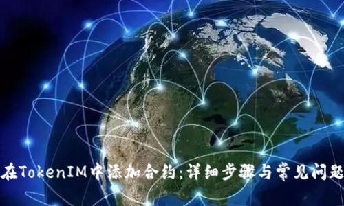 如何在TokenIM中添加合约：详细步骤与常见问题解答