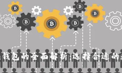 TP钱包与Tokenim钱包的全面解析：选择合适的数字资产管理工具