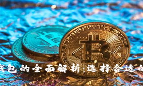 TP钱包与Tokenim钱包的全面解析：选择合适的数字资产管理工具