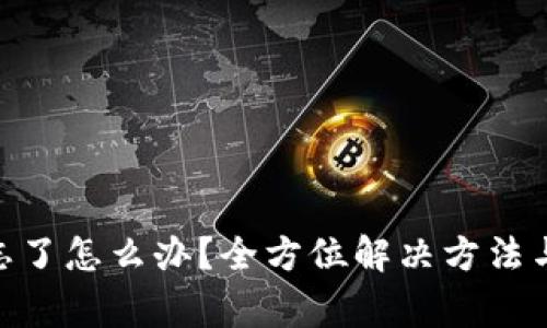 Tokenim密码忘了怎么办？全方位解决方法与常见问题解析
