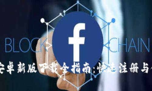IM钱包安卓新版下载全指南：快速注册与使用技巧