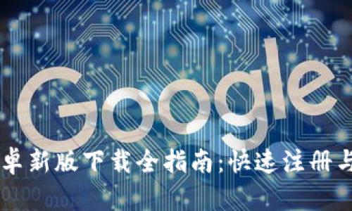 IM钱包安卓新版下载全指南：快速注册与使用技巧