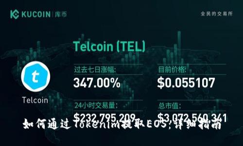 如何通过Tokenim提取EOS：详细指南