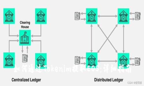 如何通过Tokenim提取EOS：详细指南