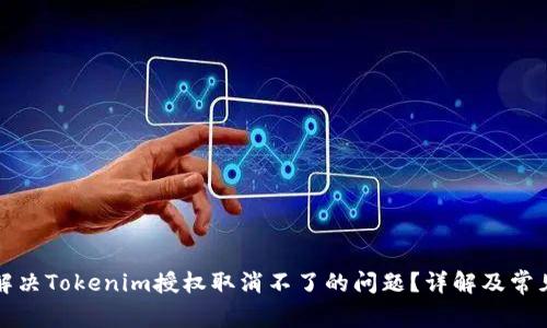如何解决Tokenim授权取消不了的问题？详解及常见问答