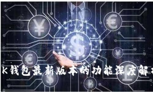 BK钱包最新版本的功能深度解析