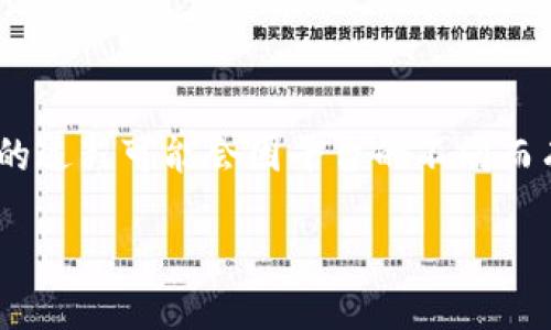 Tokenim 是一种用于加密货币交易的平台，用户在平台上购买或交易各种数字资产。收取代币或数字资产的过程可能会因平台的不同而有所区别，以下是一个关于如何在 Tokenim 上收取《U》（如 Tether 或 USD Coin）等稳定币的详细介绍。

如何在 Tokenim 平台上收取 U：全面指南