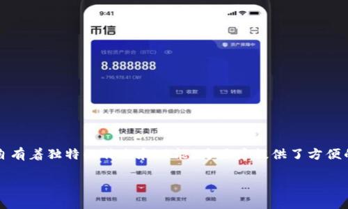 TP和Tokenim钱包是当前数字货币领域中的两个重要钱包，它们各自有着独特的特点和功能，为用户提供了方便的数字资产管理解决方案。以下是详细的介绍，以及相关问题的解答。

TP和Tokenim钱包：全面解析数字货币钱包的选择
