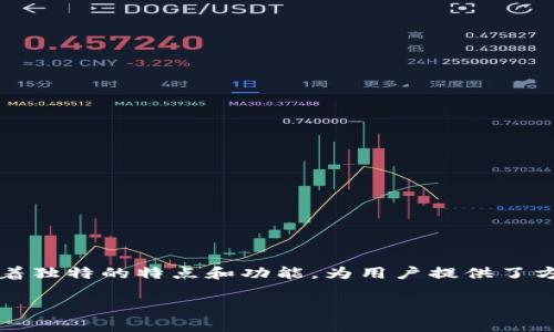 TP和Tokenim钱包是当前数字货币领域中的两个重要钱包，它们各自有着独特的特点和功能，为用户提供了方便的数字资产管理解决方案。以下是详细的介绍，以及相关问题的解答。

TP和Tokenim钱包：全面解析数字货币钱包的选择