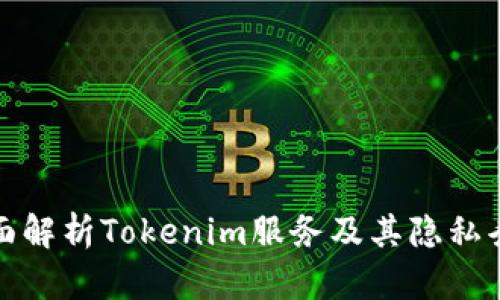 全面解析Tokenim服务及其隐私条款