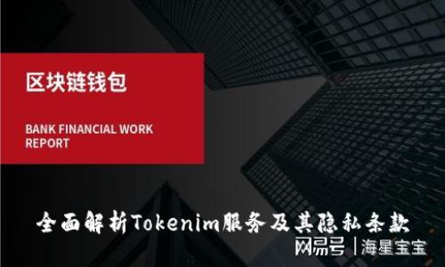 全面解析Tokenim服务及其隐私条款