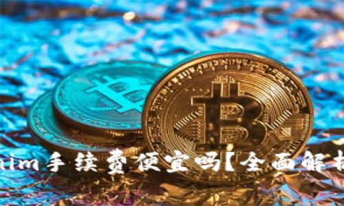 : Tokenim手续费便宜吗？全面解析及比价