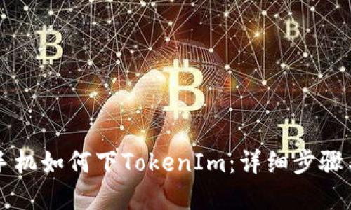 苹果手机如何下TokenIm：详细步骤与技巧