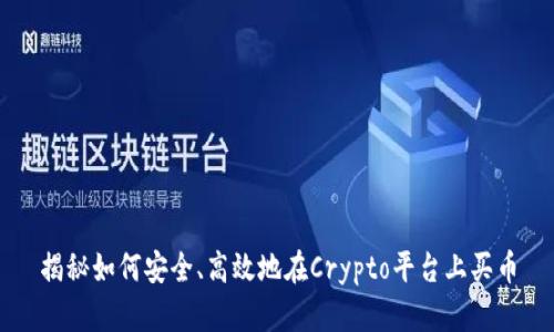 揭秘如何安全、高效地在Crypto平台上买币