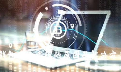 IM里钱包显示离线的原因及解决方案分析