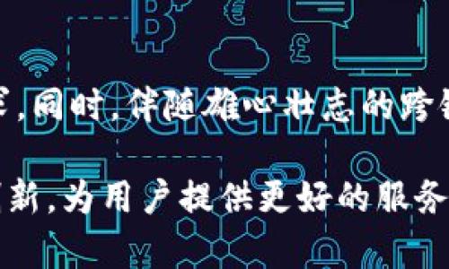   如何解决Tokenim不动的问题，提升区块链项目参与体验 / 

 guanjianci Tokenim, 区块链, 不动, 问题解决, 用户体验 /guanjianci 

在当前的区块链环境中，Tokenim作为一款重要的数字资产管理工具，吸引了众多用户的关注。但在使用过程中，一些用户常常遇到Tokenim不动的问题，这不仅影响了用户的使用体验，也可能对项目的资金流动性产生影响。本文将深入探讨Tokenim不动的原因、解决方案及如何提升用户体验，并回答与此相关的常见问题。

Tokenim不动的常见原因
首先，要解决Tokenim不动的问题，了解其常见原因是非常重要的。Tokenim的一些功能是依赖于区块链网络的，网络拥堵或延迟可能导致信息传输不畅，从而使Tokenim无响应。其次，Tokenim的用户界面设计或技术实现也可能存在不足，导致用户无法顺利进行操作。此外，用户的网络环境、设备性能和存储情况等，也会影响Tokenim的运行状态。

如何解决Tokenim不动的问题
为了有效解决Tokenim不动的问题，用户可以尝试以下几种方法。首先，检查网络连接是否稳定，确保网络质量良好，从而提高Tokenim的响应速度。其次，如果Tokenim的版本较旧，建议更新至最新版本，以获得更好的性能和用户体验。此外，用户可以清理应用缓存，释放设备内存，以防止因资源占用过高导致的不动现象。如果问题依然存在，可以尝试重新安装Tokenim，或直接联系技术支持获取帮助。

提升Tokenim用户体验的重要性
提升用户体验在区块链行业尤为重要，因为这一行业的发展离不开用户的参与与支持。良好的用户体验不仅可以吸引新的用户，还能增强老用户的粘性。例如，如果用户经常遇到操作不畅或应用崩溃的情况，他们可能会对Tokenim产生负面印象，进而选择其他竞争产品。所以，Tokenim的开发团队应不断用户界面、改善交互设计，以确保用户能够顺畅、安全地进行数字资产管理。

如何收集用户反馈以改进Tokenim
收集用户反馈是改进Tokenim的重要途径。开发团队可以通过调查问卷、用户访谈以及应用内反馈功能等多种方式，收集用户的意见和建议。通过分析用户反馈，团队能够了解用户在使用Tokenim时遇到的具体问题，进而针对性地进行改进。此外，建立用户社区或论坛，让用户分享他们的使用经验，也能为开发团队提供有价值的参考信息。通过这些措施，Tokenim能够不断用户体验，使其在市场中保持竞争力。

未来Tokenim的发展趋势
展望未来，Tokenim的发展应当与时俱进，积极适应市场需求和技术进步。随着区块链技术的日益成熟，Tokenim可以考虑增加更多智能合约功能、提供更为丰富的投资工具，提升用户的投资体验。此外，Tokenim还可以借助人工智能和大数据等新技术，实现个性化推荐，帮助用户更好地进行数字资产管理。只有不断创新和改进，Tokenim才能在竞争激烈的市场中保持领先地位。

常见问题解答
以下是与Tokenim不动问题相关的五个常见问题及其详细解答。

1. Tokenim不动是否与网络有关？
Tokenim不动的情况常常与网络质量有关。如果用户所处的网络状况不佳，如信号不稳定、带宽过低，可能会导致Tokenim无法正常连接区块链网络。因此，确保稳定且快速的网络连接是解决Tokenim不动问题的关键。用户可以尝试切换到其他网络，或重启路由器，确认网络连接的稳定性。此外，区块链网络本身的拥堵程度也可能影响Tokenim的性能，此时用户需耐心等待，直到网络恢复正常。

2. 我该如何清理Tokenim的缓存？
清理Tokenim的缓存可以有效提升应用性能，解决部分不动问题。首先，打开设备的设置，找到应用管理功能。在应用列表中选择Tokenim，进入应用信息页面后，选择清除缓存选项。这会删除存储在Tokenim中的临时文件，释放空间并可能改善应用的运行速度。此外，用户也可以定期清理移动设备上的其他无用文件，确保系统资源足够充足，以便Tokenim顺畅运行。

3. 如果Tokenim始终不动，我该怎么办？
如果Tokenim始终处于不动状态，用户应先尝试强制关闭应用并重新启动。方法是在设备的应用管理器中找到Tokenim，选择强制停止选项，之后再重新打开应用。如果问题仍未解决，建议检查是否有可用的软件更新，若有，请立即更新至最新版本。如果所有尝试均无效，用户可以卸载并重新安装Tokenim，确保获取最新的应用数据和功能。如果依然存在问题，应联系Tokenim的客服，获得专业技术支持。

4. Tokenim如何提高我的资金流动性？
Tokenim作为数字资产管理工具，可以通过多种方式提高用户的资金流动性。例如，Tokenim允许用户进行快速的资产转换和交易，用户可以随时将资产转换为其他加密货币或法币，从而提高资产流动性。此外，用户还可以利用Tokenim探索不同的投资机会，例如参与DeFi项目，从而获得更高的收益。良好的流动性管理不仅能降低投资风险，还能在市场波动时提供更大的灵活性。

5. Tokenim的未来发展会是什么样的？
随着区块链技术的不断发展，Tokenim的未来也将迎来新的机遇与挑战。未来，Tokenim可能会更加专注于用户体验的，增加更多智能合约及高级交易功能，满足用户日益多元化的资产管理需求。同时，伴随雄心壮志的跨链操作趋势，Tokenim也可能会整合多条区块链，提高用户资产的互操作性。最终，Tokenim将致力于建设一个安全、高效、透明的数字资产管理平台，助力用户在“去中心化”时代中实现财富增值。

总之，Tokenim不动的问题虽然影响用户体验，但通过了解原因和采取措施，我们可以有效改善这一现象。同时，为了提升Tokenim的使用价值，开发团队应继续加强用户反馈收集，推动系统与创新，为用户提供更好的服务。