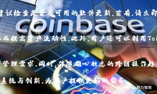   如何解决Tokenim不动的问题，提升区块链项目参与体验 / 

 guanjianci Tokenim, 区块链, 不动, 问题解决, 用户体验 /guanjianci 

在当前的区块链环境中，Tokenim作为一款重要的数字资产管理工具，吸引了众多用户的关注。但在使用过程中，一些用户常常遇到Tokenim不动的问题，这不仅影响了用户的使用体验，也可能对项目的资金流动性产生影响。本文将深入探讨Tokenim不动的原因、解决方案及如何提升用户体验，并回答与此相关的常见问题。

Tokenim不动的常见原因
首先，要解决Tokenim不动的问题，了解其常见原因是非常重要的。Tokenim的一些功能是依赖于区块链网络的，网络拥堵或延迟可能导致信息传输不畅，从而使Tokenim无响应。其次，Tokenim的用户界面设计或技术实现也可能存在不足，导致用户无法顺利进行操作。此外，用户的网络环境、设备性能和存储情况等，也会影响Tokenim的运行状态。

如何解决Tokenim不动的问题
为了有效解决Tokenim不动的问题，用户可以尝试以下几种方法。首先，检查网络连接是否稳定，确保网络质量良好，从而提高Tokenim的响应速度。其次，如果Tokenim的版本较旧，建议更新至最新版本，以获得更好的性能和用户体验。此外，用户可以清理应用缓存，释放设备内存，以防止因资源占用过高导致的不动现象。如果问题依然存在，可以尝试重新安装Tokenim，或直接联系技术支持获取帮助。

提升Tokenim用户体验的重要性
提升用户体验在区块链行业尤为重要，因为这一行业的发展离不开用户的参与与支持。良好的用户体验不仅可以吸引新的用户，还能增强老用户的粘性。例如，如果用户经常遇到操作不畅或应用崩溃的情况，他们可能会对Tokenim产生负面印象，进而选择其他竞争产品。所以，Tokenim的开发团队应不断用户界面、改善交互设计，以确保用户能够顺畅、安全地进行数字资产管理。

如何收集用户反馈以改进Tokenim
收集用户反馈是改进Tokenim的重要途径。开发团队可以通过调查问卷、用户访谈以及应用内反馈功能等多种方式，收集用户的意见和建议。通过分析用户反馈，团队能够了解用户在使用Tokenim时遇到的具体问题，进而针对性地进行改进。此外，建立用户社区或论坛，让用户分享他们的使用经验，也能为开发团队提供有价值的参考信息。通过这些措施，Tokenim能够不断用户体验，使其在市场中保持竞争力。

未来Tokenim的发展趋势
展望未来，Tokenim的发展应当与时俱进，积极适应市场需求和技术进步。随着区块链技术的日益成熟，Tokenim可以考虑增加更多智能合约功能、提供更为丰富的投资工具，提升用户的投资体验。此外，Tokenim还可以借助人工智能和大数据等新技术，实现个性化推荐，帮助用户更好地进行数字资产管理。只有不断创新和改进，Tokenim才能在竞争激烈的市场中保持领先地位。

常见问题解答
以下是与Tokenim不动问题相关的五个常见问题及其详细解答。

1. Tokenim不动是否与网络有关？
Tokenim不动的情况常常与网络质量有关。如果用户所处的网络状况不佳，如信号不稳定、带宽过低，可能会导致Tokenim无法正常连接区块链网络。因此，确保稳定且快速的网络连接是解决Tokenim不动问题的关键。用户可以尝试切换到其他网络，或重启路由器，确认网络连接的稳定性。此外，区块链网络本身的拥堵程度也可能影响Tokenim的性能，此时用户需耐心等待，直到网络恢复正常。

2. 我该如何清理Tokenim的缓存？
清理Tokenim的缓存可以有效提升应用性能，解决部分不动问题。首先，打开设备的设置，找到应用管理功能。在应用列表中选择Tokenim，进入应用信息页面后，选择清除缓存选项。这会删除存储在Tokenim中的临时文件，释放空间并可能改善应用的运行速度。此外，用户也可以定期清理移动设备上的其他无用文件，确保系统资源足够充足，以便Tokenim顺畅运行。

3. 如果Tokenim始终不动，我该怎么办？
如果Tokenim始终处于不动状态，用户应先尝试强制关闭应用并重新启动。方法是在设备的应用管理器中找到Tokenim，选择强制停止选项，之后再重新打开应用。如果问题仍未解决，建议检查是否有可用的软件更新，若有，请立即更新至最新版本。如果所有尝试均无效，用户可以卸载并重新安装Tokenim，确保获取最新的应用数据和功能。如果依然存在问题，应联系Tokenim的客服，获得专业技术支持。

4. Tokenim如何提高我的资金流动性？
Tokenim作为数字资产管理工具，可以通过多种方式提高用户的资金流动性。例如，Tokenim允许用户进行快速的资产转换和交易，用户可以随时将资产转换为其他加密货币或法币，从而提高资产流动性。此外，用户还可以利用Tokenim探索不同的投资机会，例如参与DeFi项目，从而获得更高的收益。良好的流动性管理不仅能降低投资风险，还能在市场波动时提供更大的灵活性。

5. Tokenim的未来发展会是什么样的？
随着区块链技术的不断发展，Tokenim的未来也将迎来新的机遇与挑战。未来，Tokenim可能会更加专注于用户体验的，增加更多智能合约及高级交易功能，满足用户日益多元化的资产管理需求。同时，伴随雄心壮志的跨链操作趋势，Tokenim也可能会整合多条区块链，提高用户资产的互操作性。最终，Tokenim将致力于建设一个安全、高效、透明的数字资产管理平台，助力用户在“去中心化”时代中实现财富增值。

总之，Tokenim不动的问题虽然影响用户体验，但通过了解原因和采取措施，我们可以有效改善这一现象。同时，为了提升Tokenim的使用价值，开发团队应继续加强用户反馈收集，推动系统与创新，为用户提供更好的服务。