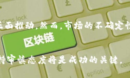 虚拟币概念股是指那些与虚拟货币产业相关联的公司股票。这些公司通常涉及比特币、以太坊等数字货币的开发、交易、挖矿及其他相关业务。随着虚拟货币的兴起，这些概念股在资本市场上受到越来越多投资者的关注。

什么是虚拟币概念股？

虚拟币概念股是指那些在财务表现或业务模式上，与虚拟货币和区块链技术相关的公司股票。这些公司可能直接运营数字货币交易所，或者通过提供挖矿硬件和软件服务来间接参与虚拟币市场。一些公司甚至已将自己转型为虚拟货币业务。随着区块链技术的进步和虚拟货币的广泛接受，虚拟币概念股有了更高的市场关注度和投资价值。

虚拟币概念股有哪些代表性公司？

在虚拟币概念股中，有一些公司是相对较为知名的，比如：特斯拉（Tesla）、Square、MicroStrategy、NVIDIA等。特斯拉和Square都购买了大量比特币，展示了它们对虚拟币未来的信心。MicroStrategy则以其战略性的大量比特币投资而闻名，成为很多投资者关注的焦点。而NVIDIA则因其显卡产品被广泛用于比特币和其他虚拟货币的挖掘而受益。

为何投资虚拟币概念股？

投资虚拟币概念股的理由多种多样。一方面，虚拟货币市场始终波动不定，但背后的区块链技术和数字货币的应用潜力仍然被许多投资者所看好。另一方面，投资这些概念股可以让投资者间接参与虚拟货币市场，而无需直接持有这些数字货币，降低了风险。此外，这种投资方式可以借助相关公司的技术和市场策略从中获益。

虚拟币概念股的风险是什么？

虽然虚拟币概念股存在很多投资机会，但也伴随着一定的风险。这些风险主要包括市场的不确定性、法律和政策的变化、技术的发展、竞争的激烈等。虚拟货币市场受到监管的关注，这可能会导致部分公司的业务受到限制或影响其盈利模式。此外，技术的快速变化也可能使得某些公司在市场中处于劣势。

如何选择合适的虚拟币概念股？

选择合适的虚拟币概念股需要认真分析公司的财务状况、市场地位、技术能力及未来的市场前景等。投资者应评估公司在虚拟货币领域的实际参与程度，以及其在行业内的竞争优势。同时，关注公司管理层的资历和公司治理结构也是十分重要的。

投资虚拟币概念股的未来趋势是什么？

展望未来，虚拟币概念股的发展趋势将与虚拟货币市场的演变紧密相关。随着更多企业进军数字货币领域，虚拟币概念股可能继续吸引投资者的关注。此外，监管政策的逐步明确可能会推动更多传统投资者进入这一市场，进一步提升整体市场的合法性和透明度。

常见问题解答

h41. 虚拟币概念股和虚拟货币的区别是什么？/h4
虚拟币概念股和虚拟货币之间有明显的区别。虚拟货币是使用区块链技术进行交易的数字资产，如比特币和以太坊等；而虚拟币概念股是与虚拟货币行业相关的公司的股票。这些公司可能直接从事虚拟货币的交易、挖掘或开发，或者通过提供相关服务间接参与该行业。因此，投资虚拟币概念股意味着投资公司，而投资虚拟货币则意味着持有数字资产。

h42. 如何评估虚拟币概念股的投资价值？/h4
评估虚拟币概念股的投资价值需要从多方面进行分析。首先，关注公司的基本面，包括其财务状况、收益增长潜力以及债务水平等。其次，分析公司在行业内的市场地位和竞争优势，了解其业务模式是否可持续。此外，考虑管理层的能力和公司的整体发展战略也是评估过程中不可忽视的因素。最后，应密切关注行业动态和市场趋势，以及时调整投资策略。

h43. 投资虚拟币概念股的风险管理方法有哪些？/h4
投资虚拟币概念股的风险相对较高，管理方法需要多元化。首先，可以通过资产配置，将资金分散投资于多个不同的虚拟币概念股来降低单一股票风险。其次，设立止损和止盈点，以从容应对市场波动。此外，持续关注相关市场和行业新闻，提前预判可能面临的风险也是十分重要的。最后，可以定期调整投资组合，以确保风险在合理控制范围内。

h44. 虚拟币概念股是否适合长线投资？/h4
虚拟币概念股是否适合长线投资，主要取决于个别公司的发展潜力和行业前景。如果一家虚拟币概念股公司具备良好的基本面并在行业中占据优势，其股票可能会在长期内表现良好。相对而言，投资者需要审慎分析这类公司的财务数据、技术实际应用以及市场潜力，以制定科学的长线投资策略。同时，了解市场的长期趋势和公司的战略调整也是至关重要的。

h45. 虚拟币概念股的市场前景如何？/h4
虚拟币概念股的市场前景受到多重因素影响，如技术进步、市场需求、金融监管等。随着越来越多企业和传统金融机构开始接受虚拟货币，概念股的表现可能会受到正面推动。然而，市场的不确定性依然存在，投资者需要对政策风险和市场波动保持警觉。总体来说，虚拟币概念股的未来前景依旧被一些投资者看好，但在具体投资决策中，依旧需谨慎。

虚拟币，虚拟币概念股，投资，区块链，数字货币/guanjianci
虚拟币概念股的投资领域充满机遇和挑战，投资者必须基于全面的信息做出理智的决策。当前市场的变化与技术进步将在未来形塑投资的方向，重视专业知识并保持审慎态度将是成功的关键。
