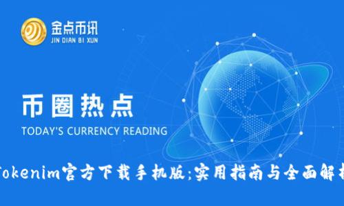 Tokenim官方下载手机版：实用指南与全面解析