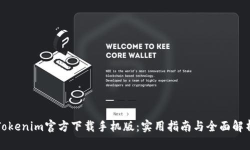 Tokenim官方下载手机版：实用指南与全面解析