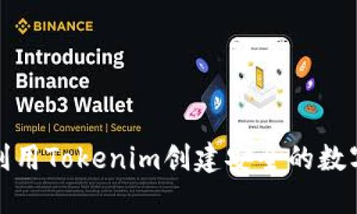 如何利用Tokenim创建安全的数字身份