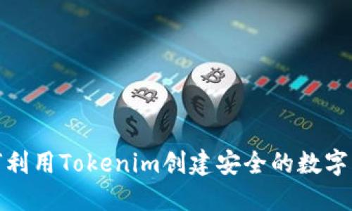 如何利用Tokenim创建安全的数字身份
