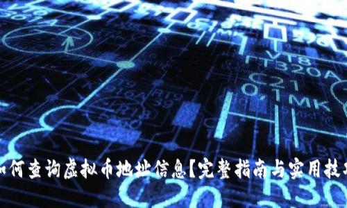 如何查询虚拟币地址信息？完整指南与实用技巧