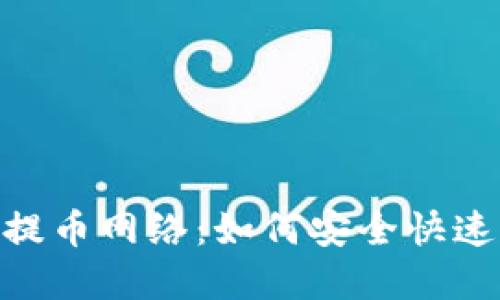 深入了解Tokenim提币网络：如何安全快速提币及其运作机制