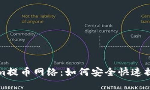 深入了解Tokenim提币网络：如何安全快速提币及其运作机制