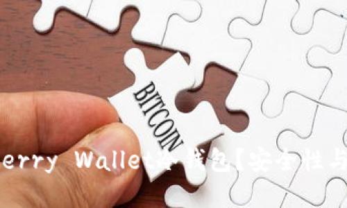 什么是Cherry Wallet冷钱包？安全性与使用指南