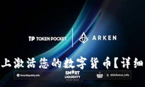如何在Tokenim平台上激活您的数字货币？详细指南与常见问题解答