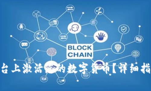 如何在Tokenim平台上激活您的数字货币？详细指南与常见问题解答