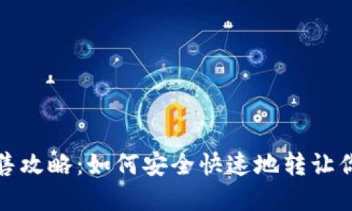 : 冷钱包出售攻略：如何安全快速地转让你的虚拟资产