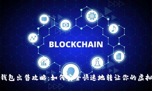 : 冷钱包出售攻略：如何安全快速地转让你的虚拟资产