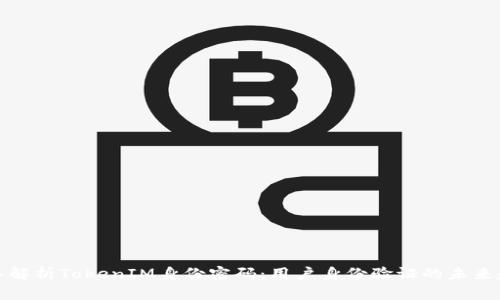 深入解析TokenIM身份密码：用户身份验证的未来趋势