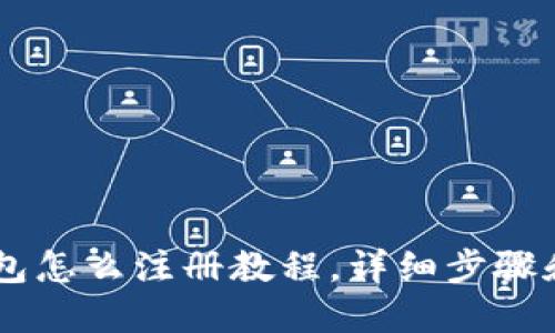 : USDT钱包怎么注册教程，详细步骤和使用技巧