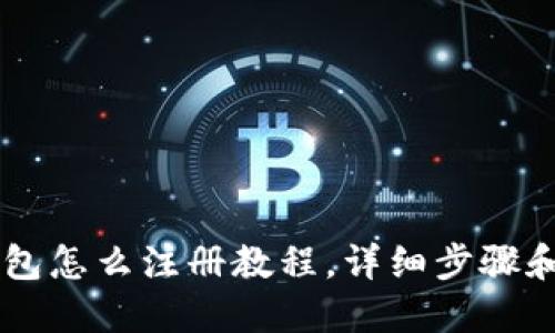 : USDT钱包怎么注册教程，详细步骤和使用技巧