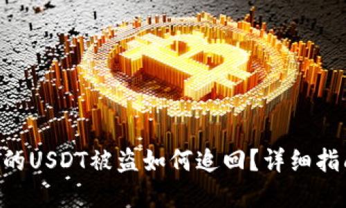Tokenim的USDT被盗如何追回？详细指南与建议