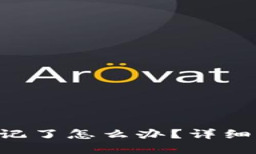 Tokenim密码忘记了怎么办？详细解决方案与步骤