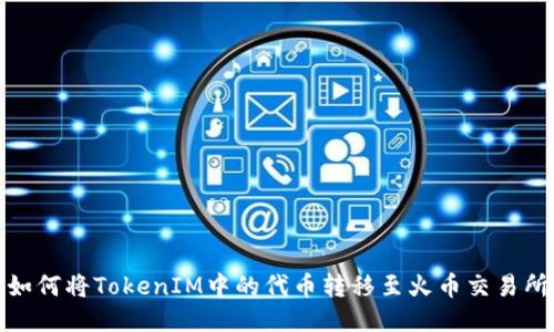 如何将TokenIM中的代币转移至火币交易所