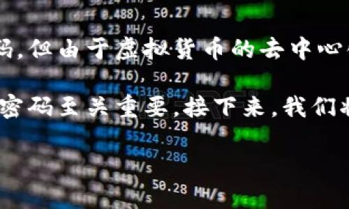 虚拟币密码是指用于保护虚拟货币（如比特币、以太坊等）账户和交易过程的一种安全措施。它类似于传统银行的密码，但由于虚拟货币的去中心化特性，其重要性和复杂性更高。密码不仅是保护用户资产的第一道防线，还直接关联到用户的数字身份和财务安全。

在数字货币的世界中，虚拟币密码的安全性往往决定了用户资产的安全程度，因此了解如何生成、管理和保护虚拟币密码至关重要。接下来，我们将详细探讨虚拟币密码的各个方面，以及常见问题的解答。

虚拟币密码：安全管理与最佳实践