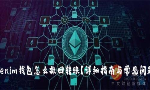 : Tokenim钱包怎么撤回转账？详细指南与常见问题解答