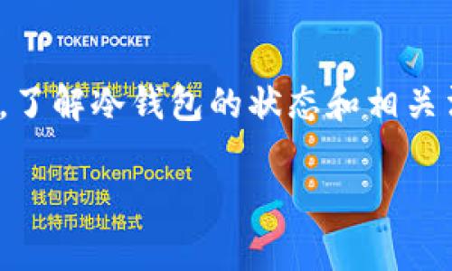 冷钱包u冻结是立案了吗是一个涉及加密货币资产安全和法律事务的热门话题。对于很多投资者和用户而言，了解冷钱包的状态和相关法律问题变得至关重要。本文将为你详细解答这一问题，并探讨相关的法律、技术问题和用户关心的其他方面。

关于冷钱包u冻结及其法律问题的全面分析